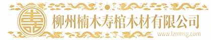 柳州楠木寿棺木材有限公司